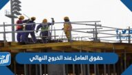 حقوق العامل عند الخروج النهائي في السعودية 2022