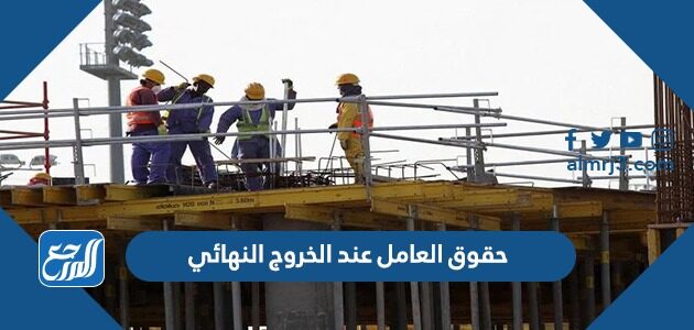 حقوق العامل عند الخروج النهائي