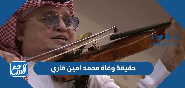 حقيقة وفاة محمد امين قاري