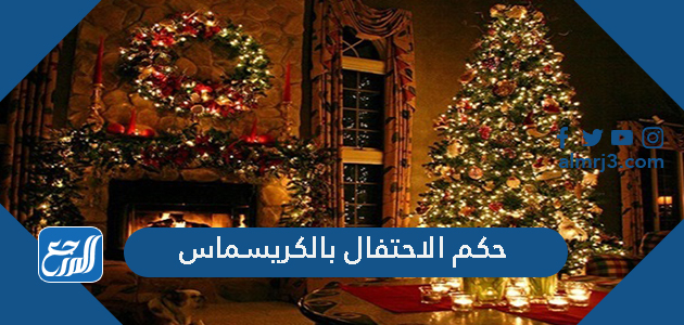 حكم الاحتفال بالكريسماس