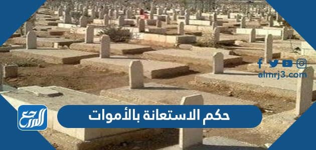 حكم الاستعانة بالأموات