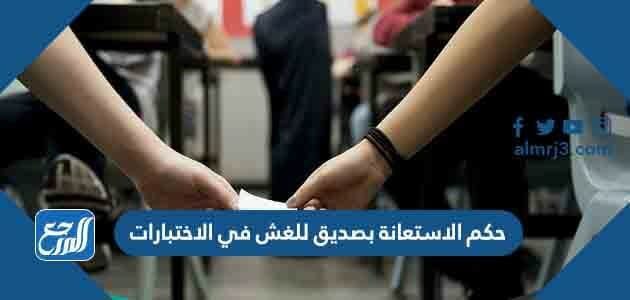 حكم الاستعانة بصديق للغش في الاختبارات