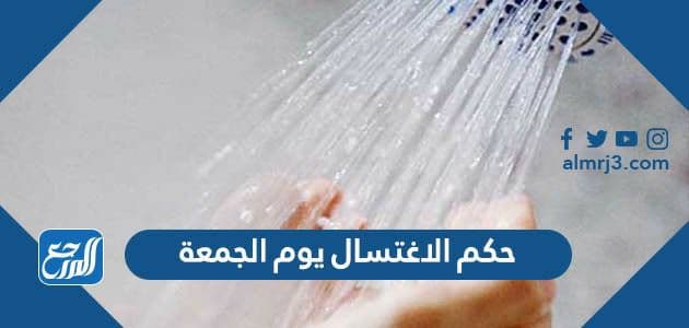 حكم الاغتسال يوم الجمعة
