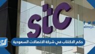 حكم الاكتتاب في شركة الاتصالات السعودية stc