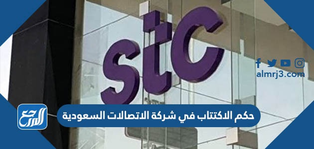 حكم الاكتتاب في شركة الاتصالات السعودية