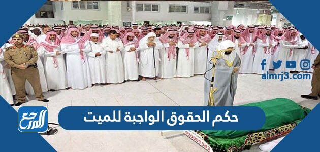 حكم الحقوق الواجبة للميت