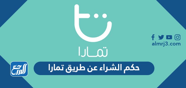 حكم الشراء عن طريق تمارا