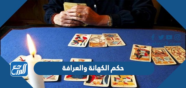 حكم الكهانة والعرافة