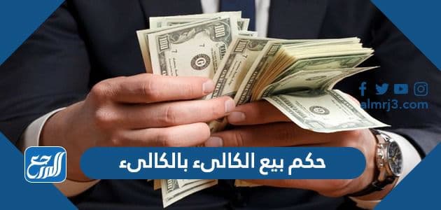حكم بيع الكالئ بالكالئ