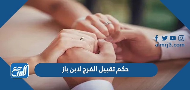 حكم تقبيل الفرج لابن باز