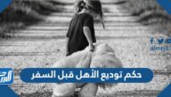 حكم توديع الأهل قبل السفر