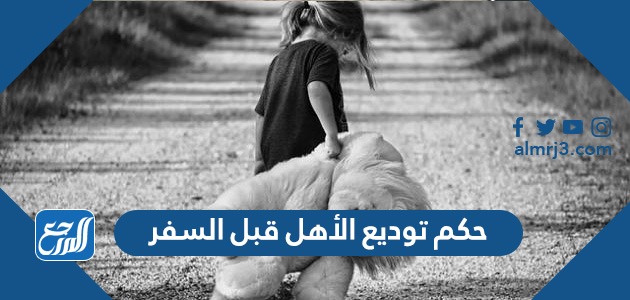 حكم توديع الأهل قبل السفر