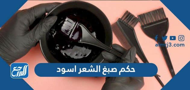 حكم صبغ الشعر اسود