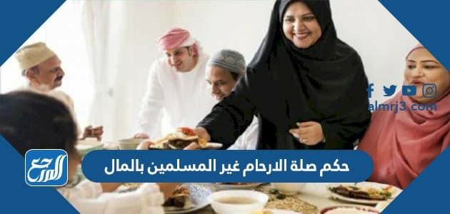 حكم صلة الارحام غير المسلمين بالمال