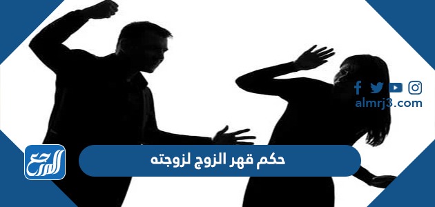 حكم قهر الزوج لزوجته