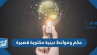 حكم ومواعظ دينية مكتوبة قصيرة