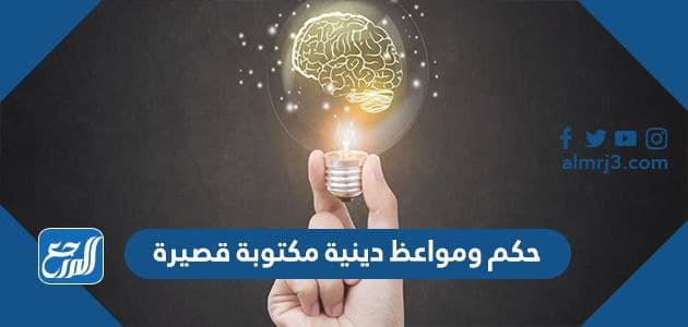 حكم ومواعظ دينية مكتوبة قصيرة