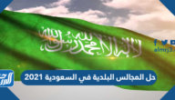 حقيقة اعلان حل المجالس البلدية في السعودية 2021