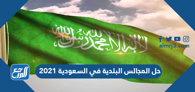 حل المجالس البلدية في السعودية 2021