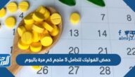حمض الفوليك للحامل 5 ملجم كم مرة باليوم حمض الفوليك للحامل 5 ملجم كم مرة باليوم