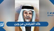 خالد القرقني من وين