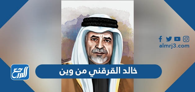 خالد القرقني السيرة الذاتية