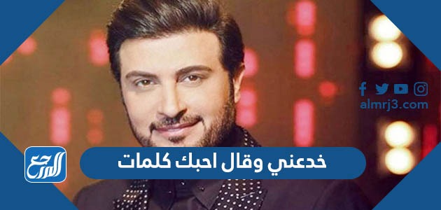 خدعني وقال احبك كلمات