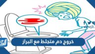 خروج دم متجلط مع البراز