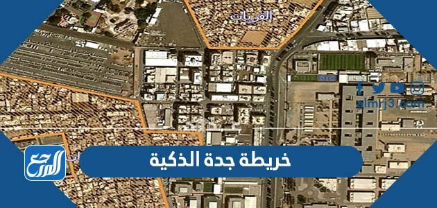 للازالة خريطة جدة الذكية أخبار السعودية