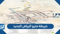 خريطة مترو الرياض الجديد 2025