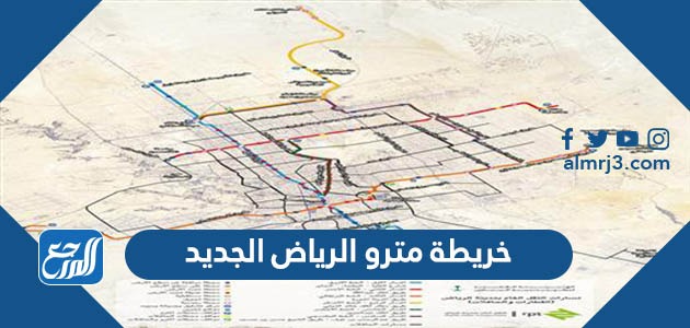 خريطة مترو الرياض الجديد