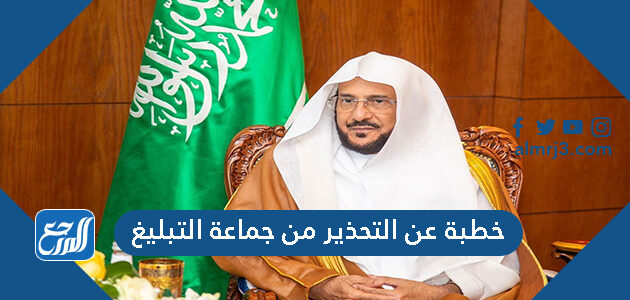 خطبة عن التحذير من جماعة التبليغ