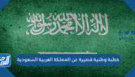 خطبة وطنية قصيرة عن المملكة العربية السعودية