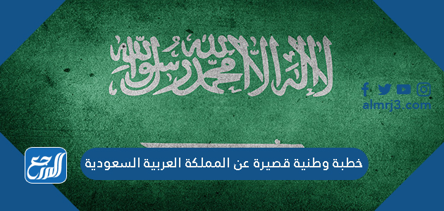 خطبة وطنية قصيرة عن المملكة العربية السعودية