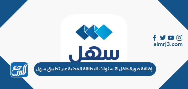 خطوات إضافة صورة طفل 5 سنوات للبطاقة المدنية عبر تطبيق سهل الحكومي