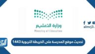 خطوات تحديث موقع المدرسة على الخريطة التربوية 1443