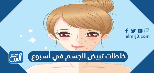 خلطات تبيض الجسم في أسبوع