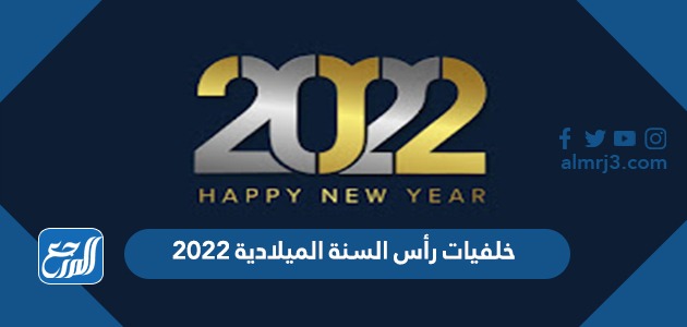 خلفيات رأس السنة الميلادية 2022 اجمل صور السنة الجديدة للتهنئة