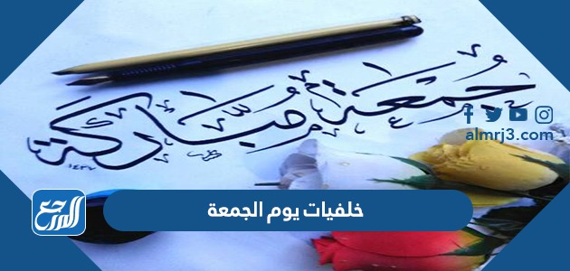 خلفيات يوم الجمعة 2022 اجمل صور يوم الجمعة المباركة للتهنئة