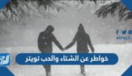خواطر عن الشتاء والحب تويتر