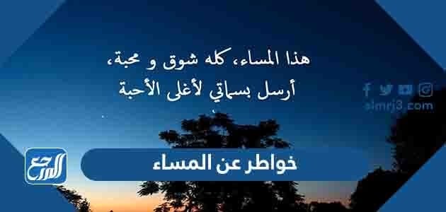 خواطر عن المساء الجميل