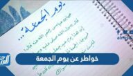 خواطر عن يوم الجمعة بالصور 2025