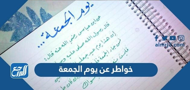 خواطر عن يوم الجمعة بالصور 2022
