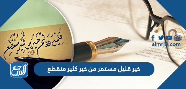 خير قليل مستمر من خير كثير منقطع