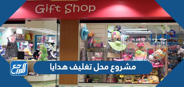 دراسة جدوى مشروع محل تغليف هدايا