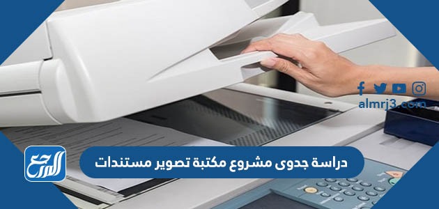 دراسة جدوى مشروع مكتبة تصوير مستندات 2022