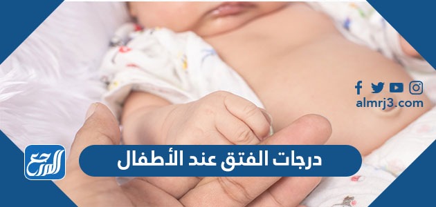 درجات الفتق عند الأطفال