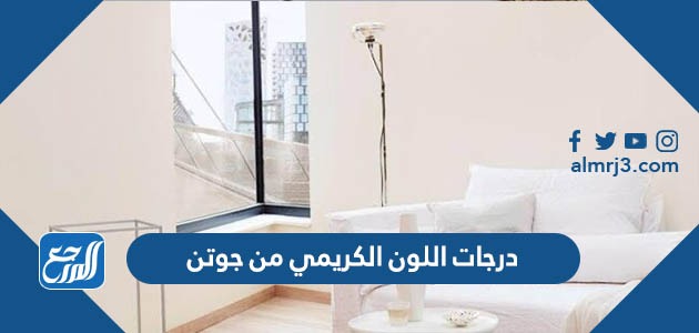 درجات اللون الكريمي من جوتن