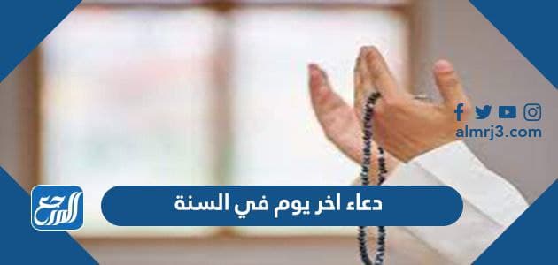 دعاء اخر يوم في السنة مكتوب