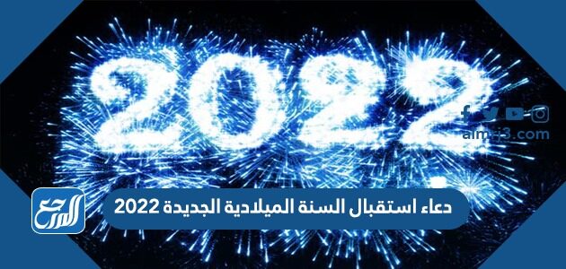 دعاء استقبال السنة الميلادية الجديدة 2022